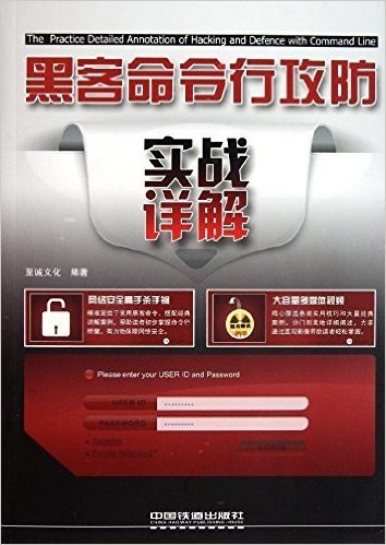 黑客命令行攻防实战详解(附DVD光盘1张)