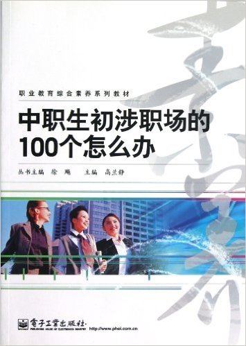 中等职业学校综合素养系列教材•中职生初涉职场的100个怎么办