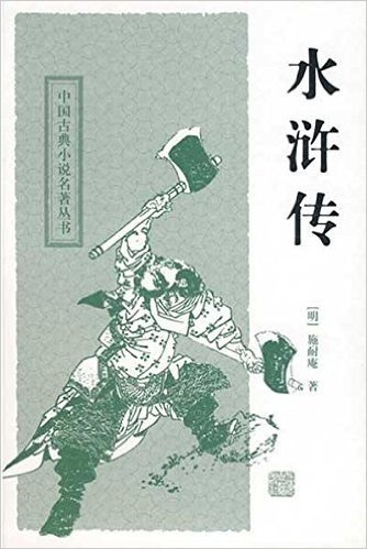 中国古典小说名著丛书:水浒传