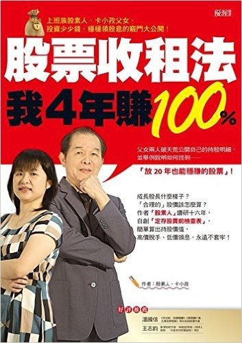 股票收租法,我4年賺100%:上班族股素人、卡小孜父女,投資少少錢、穩穩領股息的竅門大公開!