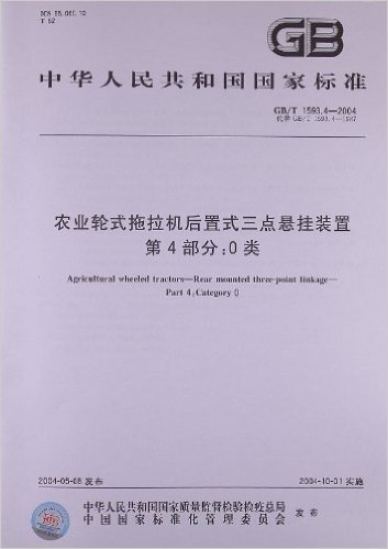 农业轮式拖拉机后置式三点悬挂装置(第4部分):0类(GB/T 1593.4-2004)