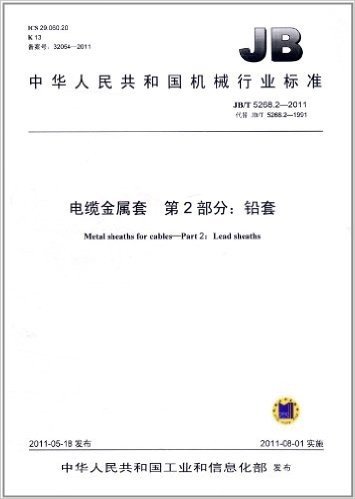 中华人民共和国机械行业标准(JB/T 5268.2-2011 代替 JB/T 5268.2-1991)•电缆金属套 第2部分:铅套