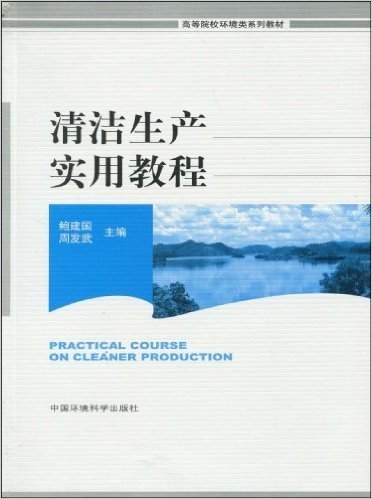 高等院校环境类系列教材•清洁生产实用教程