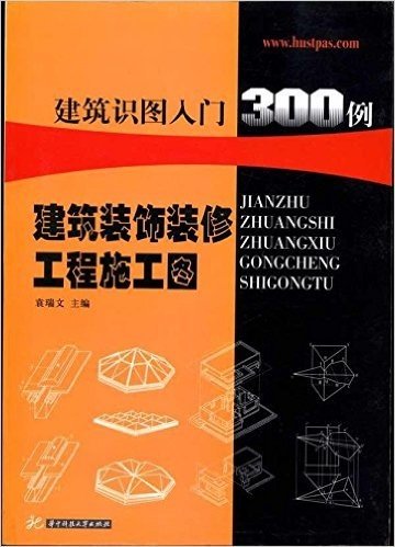 建筑识图入门300例:建筑装饰装修工程施工图