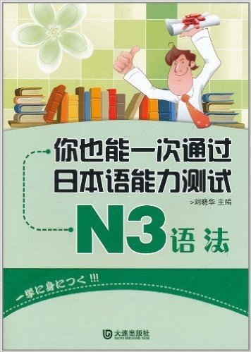 你也能一次通过日本语能力测试N3语法