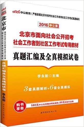 中公版·(2016)北京市面向社会公开招考社会工作者到社区工作考试专用教材:真题汇编及全真模拟试卷(北京社会工作者考试用书)(附580元中公名师精讲网校课程+99元网校代金券)