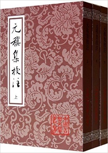 元稹集校注(套装全3册)