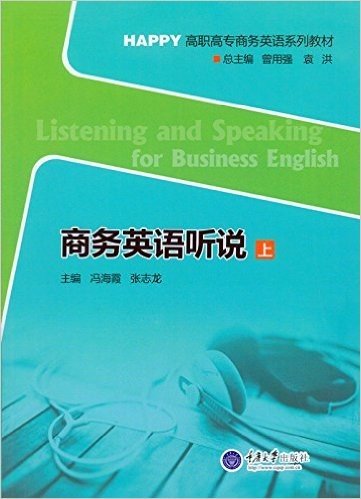 HAPPY高职高专商务英语系列教材:商务英语听说(上)