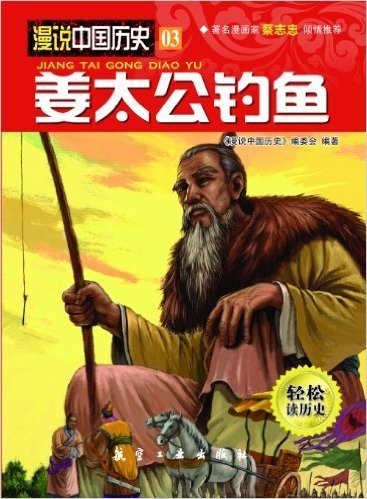 漫说中国历史03:姜太公钓鱼