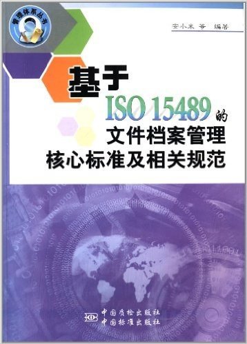 基于ISO15489的文件档案管理核心标准及相关规范