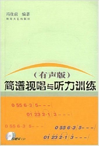 简谱视唱与听力训练(有声版)(附光盘)