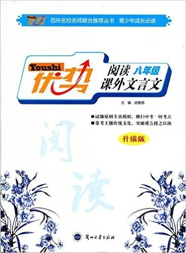 优势 授之以渔 阅读 八年级  课外文言文 升级版 2015年8月印刷 升级版