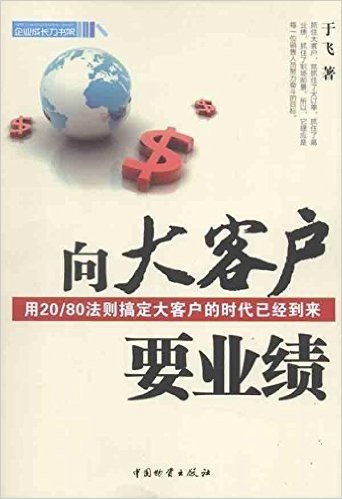 向大客户要业绩:用20/80法则搞定大客户的时代已经到来