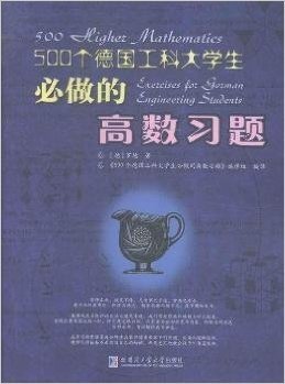 500个德国工科大学生必做的高数习题