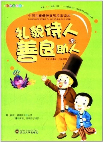 中国儿童最佳素质故事读本:礼貌待人 善良助人(拼音彩图版)