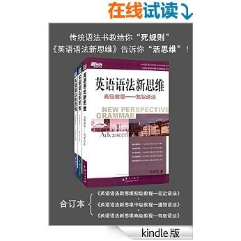新东方·英语语法新思维:初级教程+中级教程+高级教程(套装共3册) (English Edition)