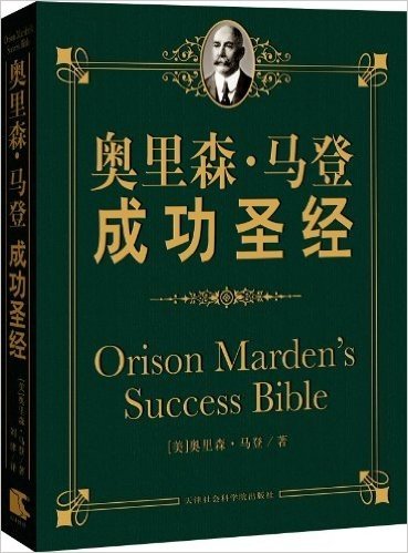 奥里森•马登成功圣经
