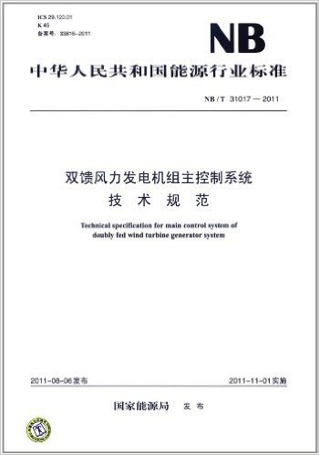 中华人民共和国能源行业标准(NB/T 31017-2011):双馈风力发电机组主控制系统技术规范