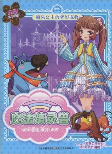 糖果公主的梦幻宠物:魔法精灵兽