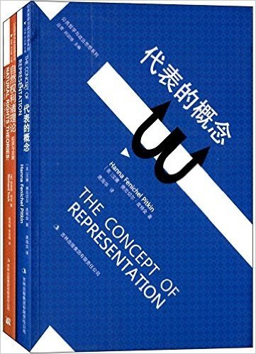 公共哲学与政治思想系列:代表的概念+自然权利诸理论(套装共2册)