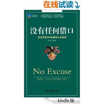 没有任何借口:西点军校200年最核心价值观 (时光文库)