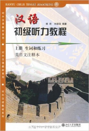 汉语初级听力教程(上)(全2册)