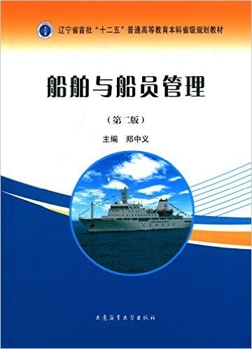 辽宁省首批"十二五"普通高等教育本科省级规划教材:船舶与船员管理(第二版)