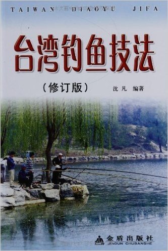 台湾钓鱼技法(修订版)
