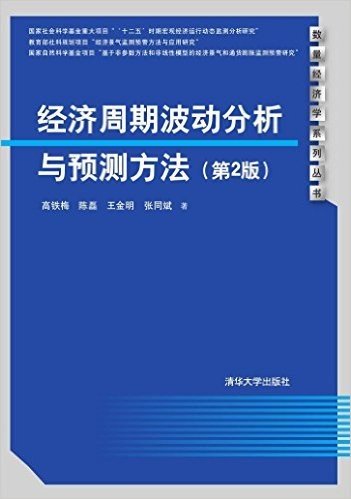 经济周期波动分析与预测方法(第2版)/数量经济学系列丛书