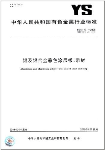 中华人民共和国有色金属行业标准:铝及铝合金彩色涂层板、带材(YS/T 431-2009)