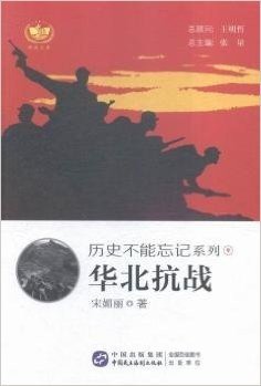 耕读文库·历史不能忘记系列9:华北抗战