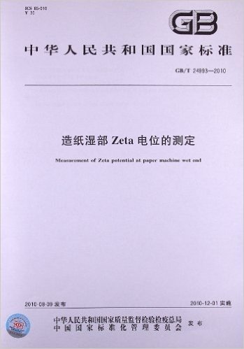 造纸湿部Zeta电位的测定(GB/T 24993-2010)