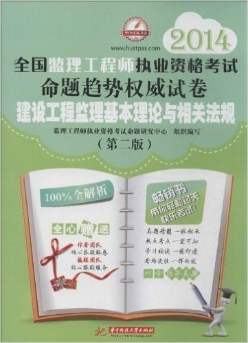 (2014)全国监理工程师执业资格考试命题趋势权威试卷:建设工程监理基本理论与相关法规(第2版)(附作者团队倾心答疑解惑+编辑团队贴心跟踪服务)