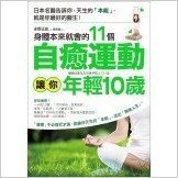 身體本來就會的11個自癒運動,讓你年輕10歲:日本名醫告訴你,天生的(本能),就是你最好的醫生!