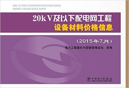 20kV及以下配电网工程设备材料价格信息(2015年7月)