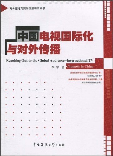 中国电视国际化与对外传播