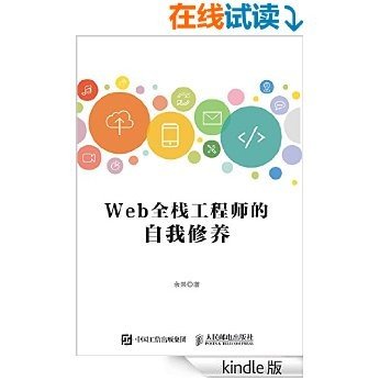 Web全栈工程师的自我修养