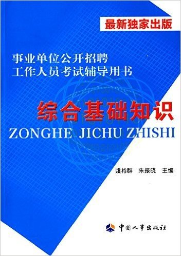 事业单位公开招聘工作人员考试辅导用书:综合基础知识