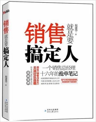 销售就是要搞定人——一个销售总经理十六年的抢单笔记