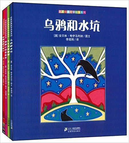 名家经典哲学绘本系列:乌鸦和水坑+毛毛虫和蝴蝶+两颗心的食蚁兽+蛙嘴夜鹰寻家记(套装共4册)