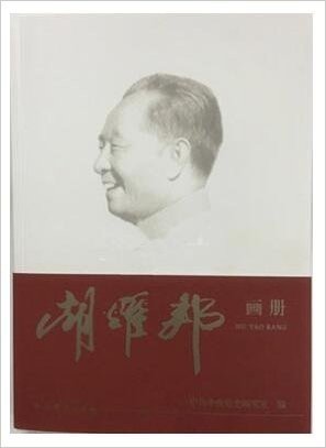 胡耀邦画册 纪念胡耀邦同志诞辰100周年