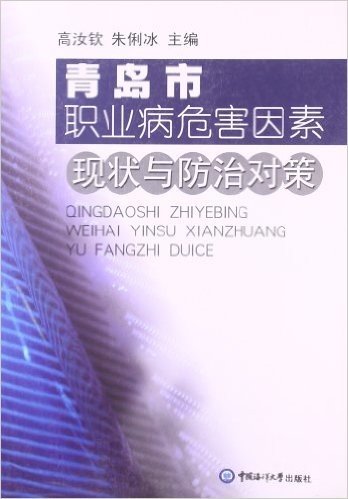 青岛市职业病危害因素现状与防治对策