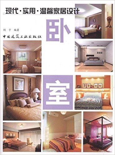 现代•实用•温馨家居设计:卧室