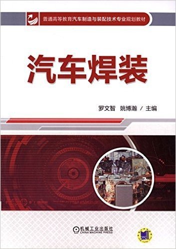 普通高等教育汽车制造与装配技术专业规划教材:汽车焊装