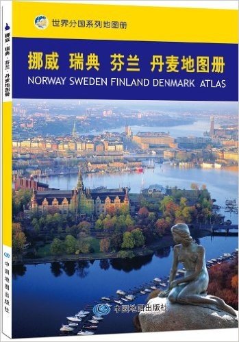 世界分国系列地图册:挪威 瑞典 芬兰 丹麦地图册