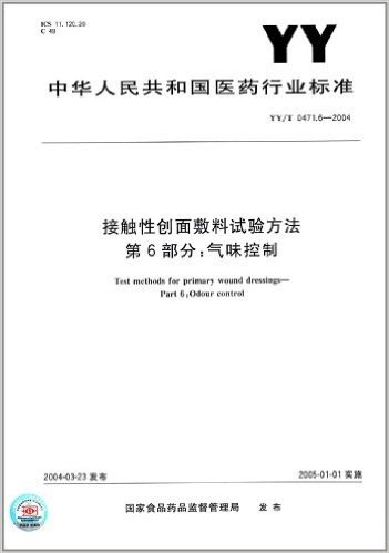 接触性创面敷料试验方法(第6部分):气味控制(YY/T 0471.6-2004)