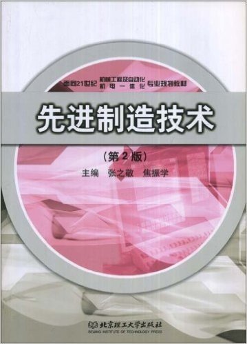 面向21实际机械工程及自动化、机电一体化专业规划教材•先进制造技术(第2版)