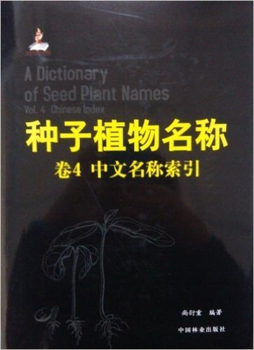 种子植物名称•卷4:中文名称索引