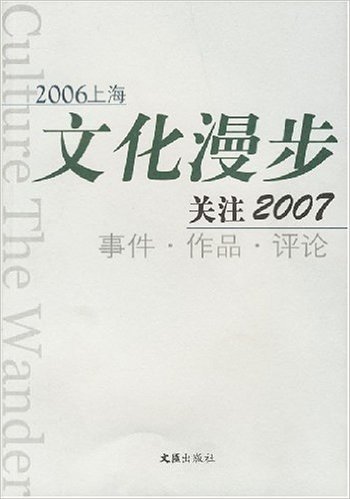 2006上海文化漫步:关注2007事件•作品•评论