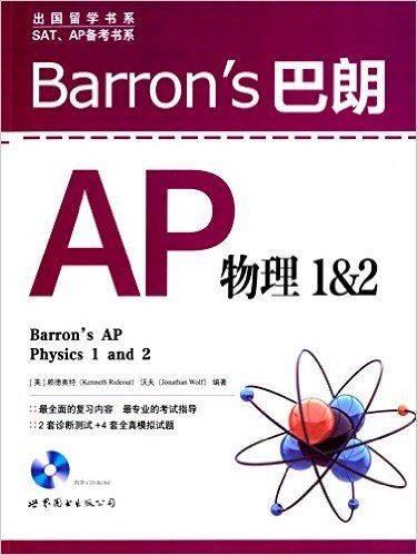 出国留学书系·SAT、AP备考书系:Barron's巴朗AP物理1&2(英文版)(附光盘)